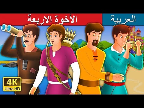 الأخوة الاربعة | Four Brothers Story in Arabic | ‪@ArabianFairyTales‬
