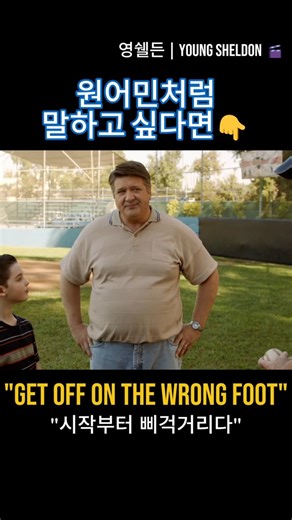 Get off on the wrong foot 👣 첫 만남부터 삐걱! #영어회화 #shorts #영어회화 #유용한영어표현 #영어공부