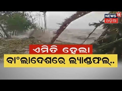 Cyclone News | ବାଂଲାଦେଶ ଉପକୂଳରେ ଲ୍ୟାଣ୍ଡଫଲ୍ କରିଛି ବାତ୍ୟା ସିତ୍ରାଙ୍ଗ I Odia News