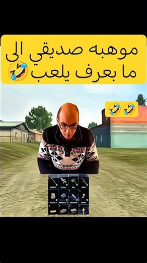 تبعت الفيديو لصاحبك سراق لوت🤣 #freefire #ليكات #لقط #ببجي #بيبو_فري_فاير#فري_فاير#تحشي#فريفاير#تحشيش