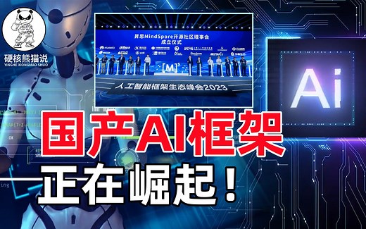 中国AI框架崛起，人工智能变革时刻，国内企业联合攻关AI框架生态
