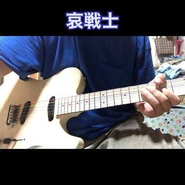 【ギターラお届け】機動戦士ガンダム 哀戦士 / 井上大輔