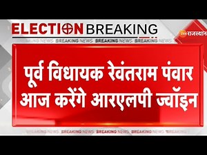 Rajasthan Election 2023: पूर्व विधायक रेवंतराम पंवार आज करेंगे RLP ज्वॉइन | Zee Rajasthan News |