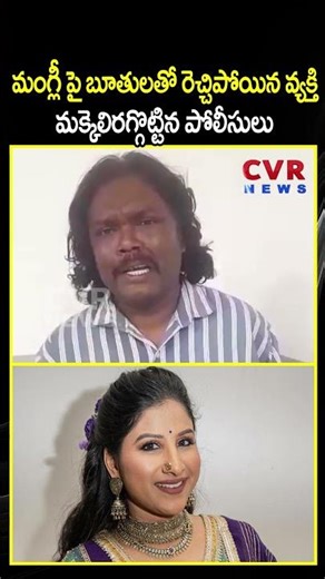 మంగ్లీ పై బూతులతో రెచ్చిపోయిన వ్యక్తి మక్కెలిరగ్గొట్టిన పోలీసులు | Mangli New Song Issue | CVR NEWS