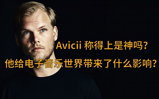 【纪录片】Avicii 给电子音乐和世界带来了什么影响？15分钟看完他的一生 ！
