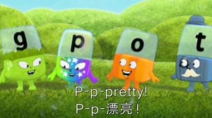 Alphablocks 第二季05集 Dog【中英字幕】