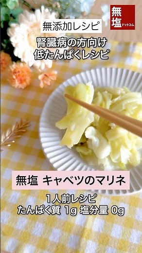 【腎臓病食レシピ】無塩 簡単 キャベツのマリネ｜無添加 #減塩レシピ #低タンパクレシピ
