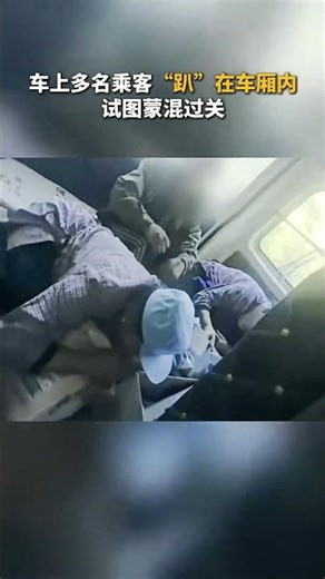 蹲下就能躲过去？交警识破“隐身术”#拒绝乘坐超员车 #交通安全