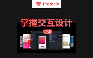 轻松学习ProtoPie交互设计