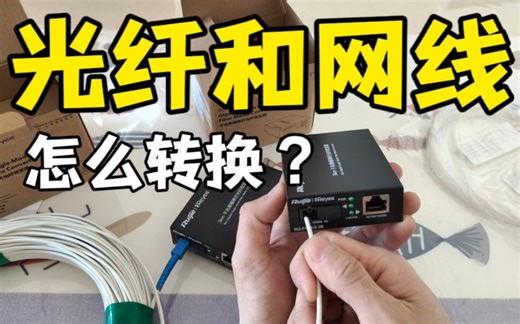 网线和光纤线如何转换？