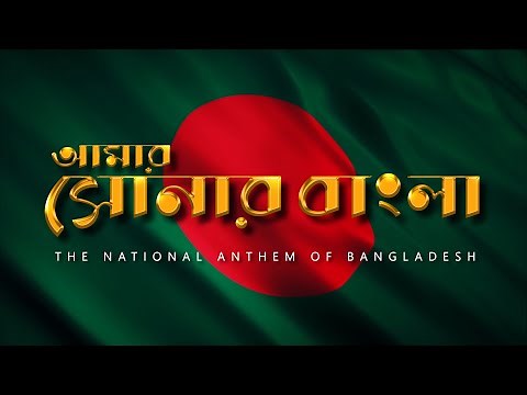 Amar Shonar Bangla | আমার সোনার বাংলা | বাংলাদেশের জাতীয় সংগীত | The National Anthem of Bangladesh