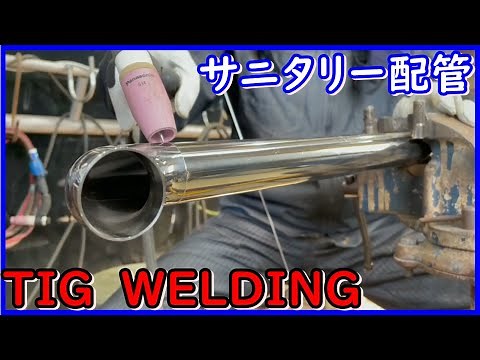 【サニタリ―配管】溶接方法を詳しく解説！！