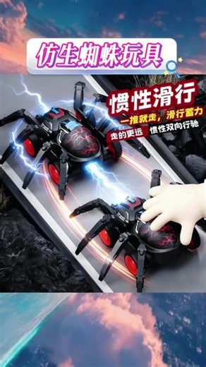 不用电池也能玩，耐摔耐造，室内户外都能疯！上手就停不下来，还能锻炼动手能力，男宝玩到不想撒手～😎 #儿童机甲玩具 #惯性滑行玩具 #男孩玩具推荐 #仿生蜘蛛玩具 #趣味爬行玩具