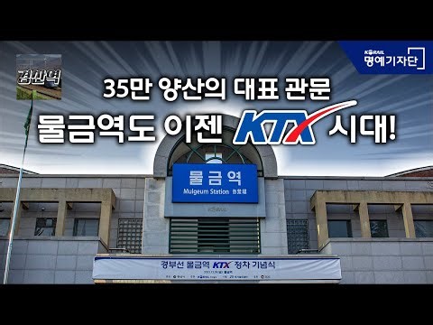 양산도 KTX 시대 개막! 경부선 물금역 KTX 개통 첫날 풍경은?│경산역 Gyeongsan Station