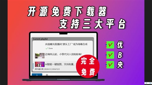 免费开源的视频下载器，支持三大平台，简单好用