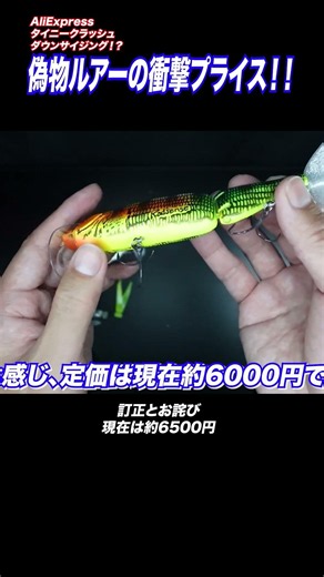 ヤバすぎ！！偽物ルアーの衝撃プライス！！
