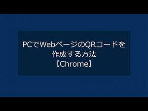 【Chrome】PCでWebページのQRコードを作成する方法
