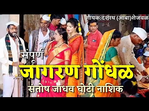 संपूर्ण जागरण गोंधळ | संतोष जाधव घोटी | dashrath shejwal official | jagran gondhal | jagran marathi