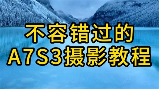 不容错过的A7S3摄影教程