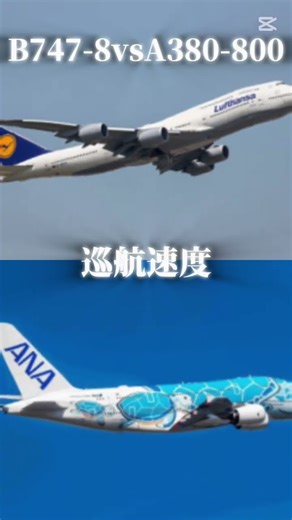 B747-8vsA380 （少し個人の意見あり）#capcut #飛行機#shorts