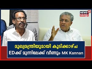 Karuvannur Bank Scam | മുഖ്യമന്ത്രിയുമായി കൂടിക്കാഴ്‌ച ; EDക്ക് മുന്നിലേക്ക് വീണ്ടും MK Kannan