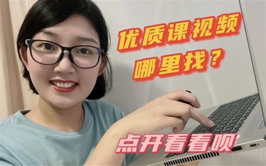 优质课视频｜教师在哪里找优质课资源看？