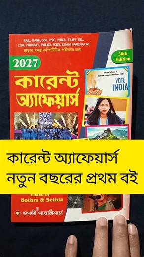 Tapati Publication Current Affairs Book / 2026 Current Affairs Book In Bengali / CA Book 2026