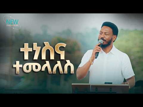 2878- ተነሳና ተመላለስ | Prophet Eyu Chufa | Preaching | Mizan Aman Crusade | Christ Army Tv