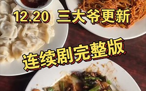 12.20 三大爷连续剧完整版！吃瓜组准备！吵架事件终于更完了 还挺上头～后续应该还有吃播更新！有点子期待了～