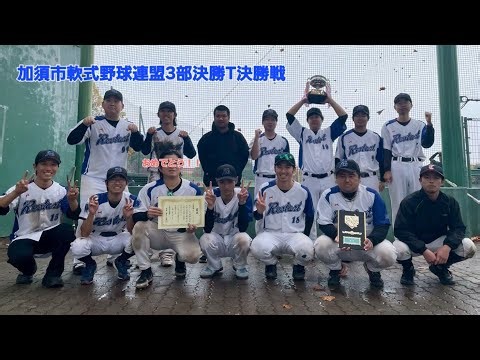 2025.11.9 加須市軟式野球連盟3部決勝T決勝戦