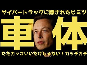 【車体】未来を大きく変える可能性を秘めたテスラの技術を徹底解説 | #テスラ株全力ちゃんねるのタイツ #38