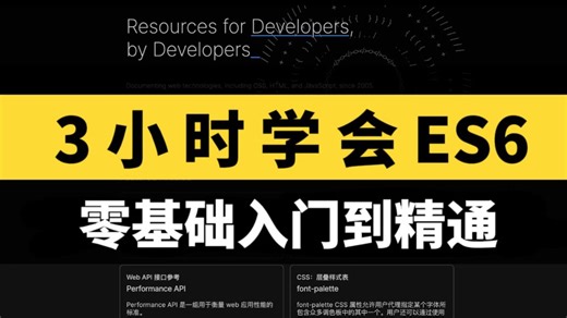 【3小时快速入门】2026最新版ES6基础视频教程（22集全）全程无废话，从入门到精通，前端ES6全套基础&实战教程，附源码 文档