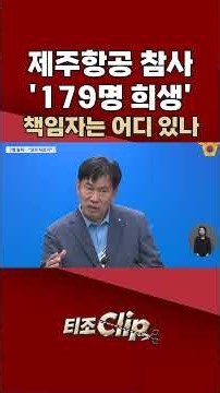 '제주항공 참사' 7개월 수사한 경찰, '허위공문서' 7명만 송치…유족 "꼬리 자르기" [티조 Clip] #shorts