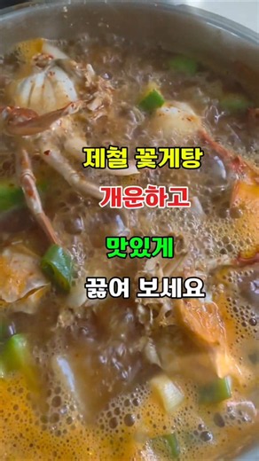 🍀제철 꽃게탕 개운하고 맛있게 끓이는 방법 #꽃게탕 #꽃게탕레시피 #음식정보 #추천