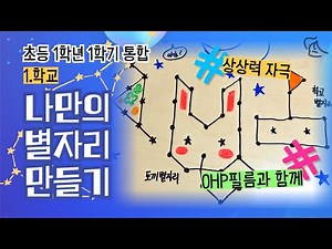 [초등 1학년 1학기 통합(학교)] 나만의 별자리 만들기
