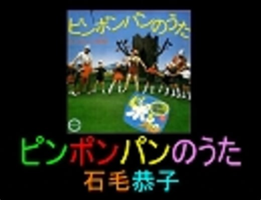 【石毛恭子】ピンポンパンのうた　画像なし　歌詞つき　Ｆｕｌｌ