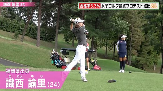 【女子ゴルフ】最終プロテスト進出者・識西諭里