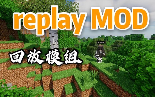 【Minecraft】回放mod渲染视频！replaymod安装教程!