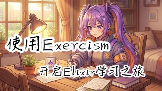 Elixir学习大冒险-如何使用exercism