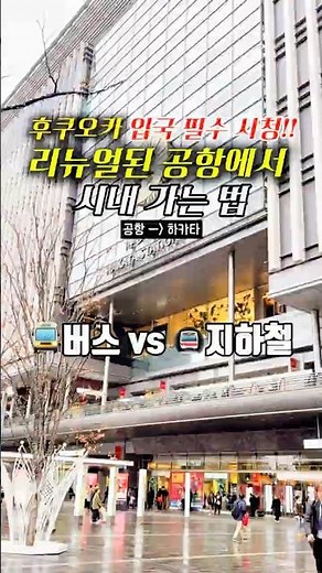 후쿠오카 여행자 필독✈ #후쿠오카여행 #후쿠오카공항 #후쿠오카공항리뉴얼 #하카타역가는법 #후쿠오카지하철 #후쿠오카버스 #일본여행꿀팁 #트래블월렛 #트래블로그 #후쿠오카입국 #여행