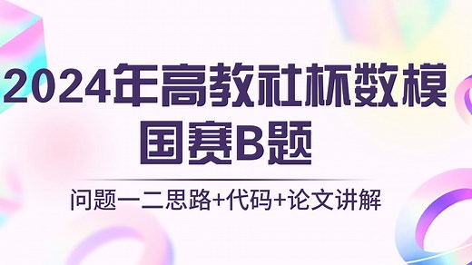 2024年高教社杯数学建模国赛B题问题一二思路 代码 论文讲解