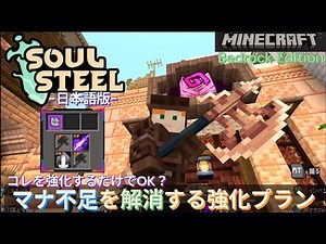【マイクラ統合版】『ソウルスティール』でマナ不足を気にせずにスキルを連発する方法と強化プランをともにみていこう // Bedrock Edition "Soul Steel"
