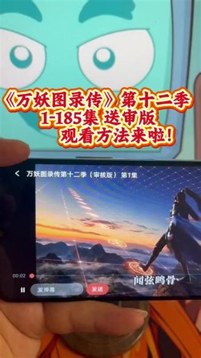 執纸醉金迷凉菜生效 终于等来了万妖图录传第十二季了，各方势力悉数登场妖、人、仙多方博弈，全程高能反转不断，越追越上头。真的太好看了#万妖圈录传 #万妖图录传第十一季 #万妖图录传第十二季 #漫剧 #姜月初