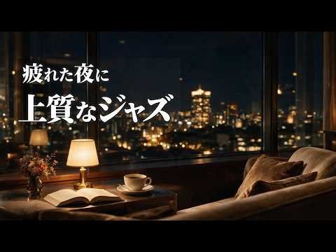 【ジャズBGM】疲れた夜に、流しておきたい｜夜景と上質なリラックスジャズ【作業用・読書用】