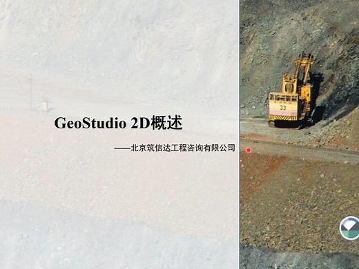 GeoStudio 2D SLOPE/W、SEEP/W、SIGMA/W技术要点及软件操作培训