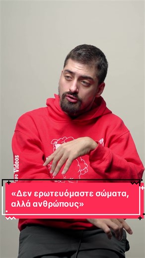 «Δεν ερωτευόμαστε σώματα, αλλά ανθρώπους» Με αφορμή το ντοκιμαντέρ «Από τι είμαστε φτιαγμένοι», στο οποίο πρωταγωνιστεί, ο ψυχολόγος Άρης Κατσούλης μιλά για τα στερεότυπα στον έρωτα και τη σεξουαλικότητα ως δικαίωμα. Δείτε ολόκληρο το νέο επεισόδιο της σειράς «Οι Άλλοι» στο LiFO.gr ή στο LiFO TV στο YouTube. #αναπηρια #σεξουαλικοτητα #οιαλλοι #videos #lifo