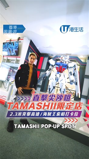 尖沙咀TAMASHII動漫限定店開幕🔥【PM睇地址 營業時間】 2.3米高突擊高達 海賊王打卡位！美少女戰士/龍珠商品‼ | HK 港生活