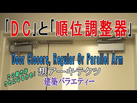 【｢DC｣と｢順位調整器｣】建築バラエティー