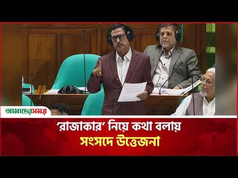 ‘রাজাকার’ নিয়ে কথা বলায় সংসদে উত্তেজনা | Parliament | Amder Shomoy
