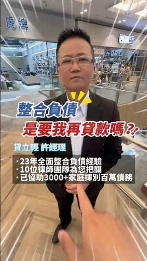 整合負債是要再貸款⁉️